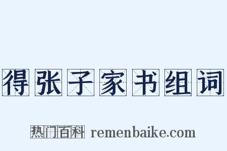 得张子家书组词是什么意思的图片